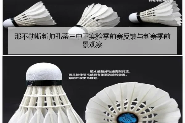 那不勒斯新帅孔蒂三中卫实验季前赛反馈与新赛季前景观察
