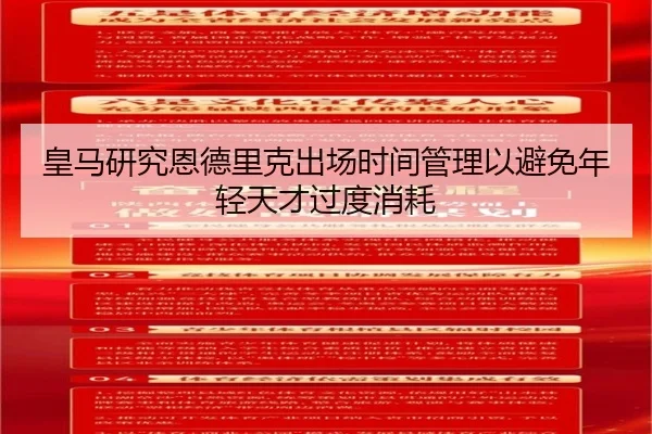 皇马研究恩德里克出场时间管理以避免年轻天才过度消耗